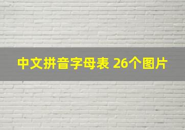 中文拼音字母表 26个图片